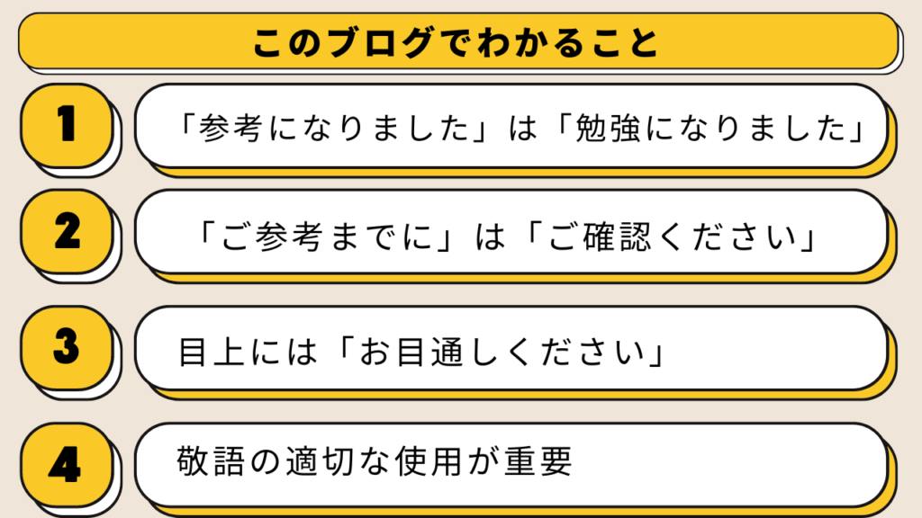 「参考になりました」「参考までに」は目上の人に使える?言い換えの敬語についても解説 | 日々の知恵袋