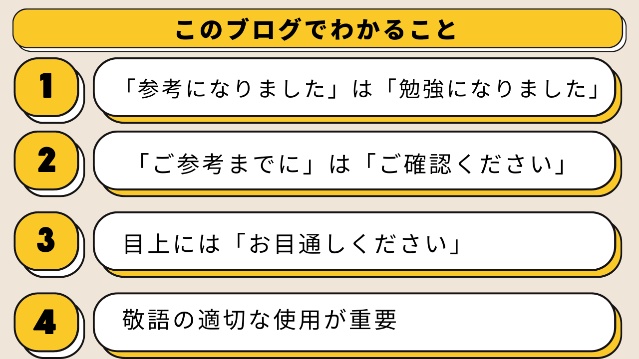 参考になりました」「参考までに」は目上の人に使える？言い換えの敬語についても解説 | ビジネスマナーの基本まとめ